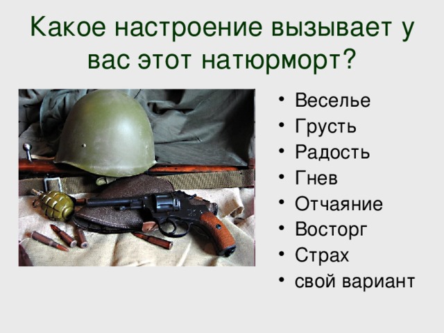 Какое настроение вызывает у вас этот натюрморт? Веселье Грусть Радость Гнев Отчаяние Восторг Страх свой вариант 