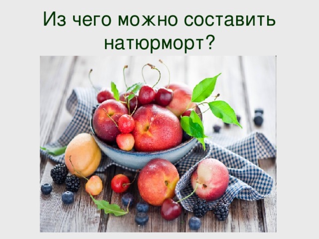 Из чего можно составить натюрморт? 