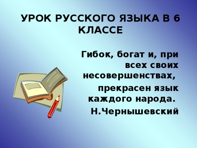 Самоанализ урока русского языка в 6 классе по фгос образец