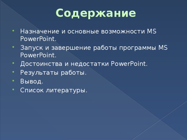 Содержание