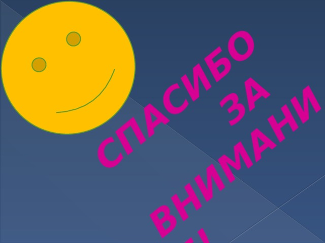 СПАСИБО  ЗА ВНИМАНИЕ!