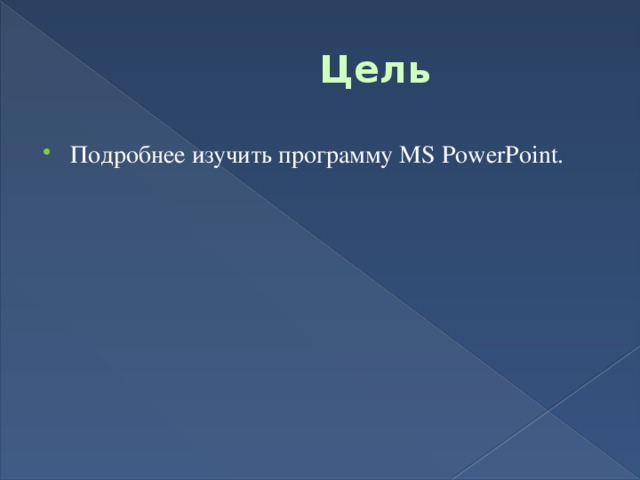 Цель