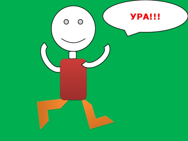 УРА!!!
