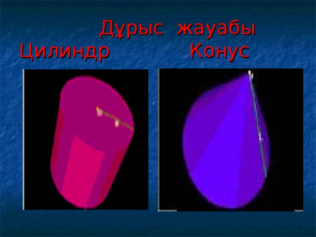 Цилиндр конус презентация 6 класс