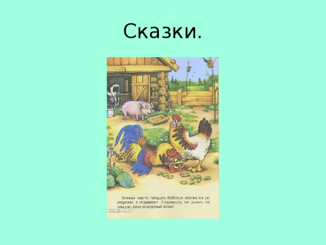 Сказки.