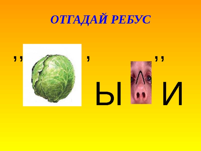 ОТГАДАЙ РЕБУС ,, , ,, Ы И 