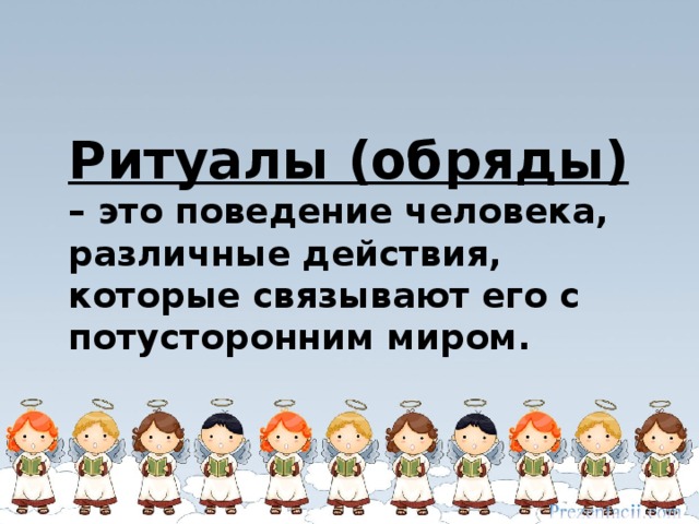 Презентация по орксэ 4 класс религиозные ритуалы обычаи и обряды 4 класс