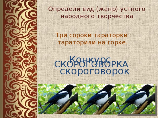 Три сороки тараторки тараторили на горке рисунок