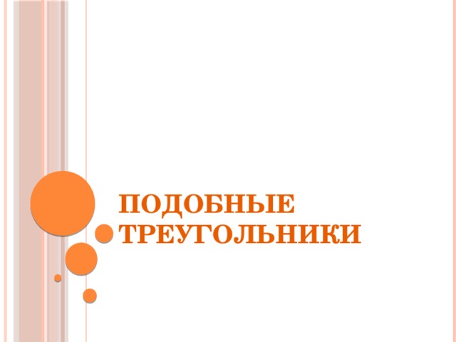 Подобные треугольники 