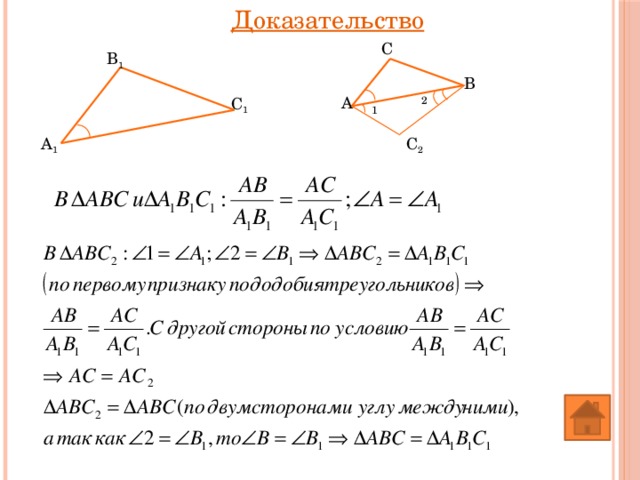 Доказательство С В 1 В А 2 С 1 1 С 2 А 1 