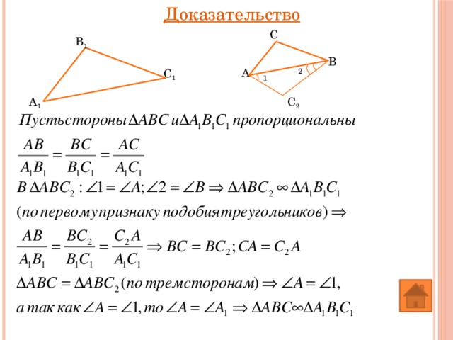 Доказательство С В 1 В А С 1 2 1 С 2 А 1 