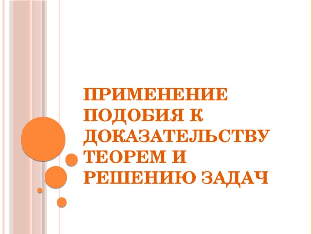 Бесподобное подобие презентация
