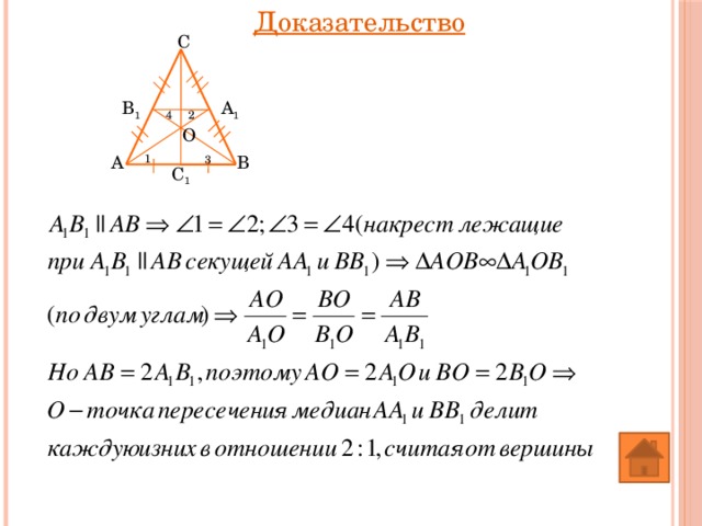 Доказательство C B 1 A 1 2 4 O B A 1 3 C 1 
