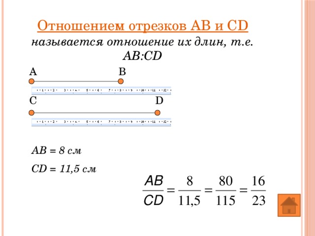 Отношением отрезков АВ и СD называется отношение их длин, т.е. АВ:CD В А С D АВ = 8 см СD = 11,5 см 
