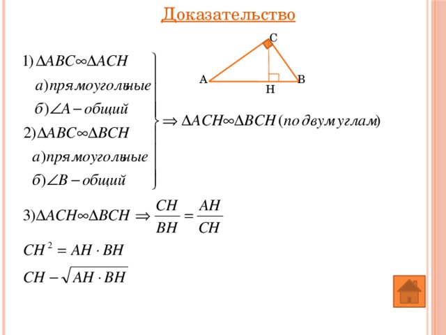 Доказательство C A B H 