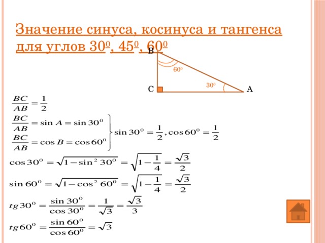 Значение синуса, косинуса и тангенса для углов 30 0 , 45 0 , 60 0 В 60 0 30 0 А С 