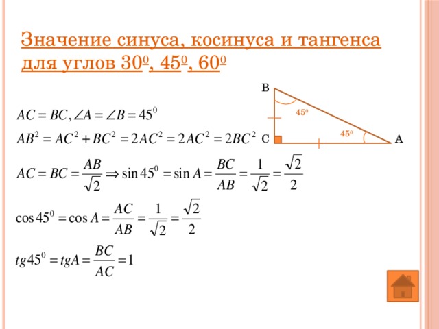 Значение синуса, косинуса и тангенса для углов 30 0 , 45 0 , 60 0 В 45 0 45 0 А С 