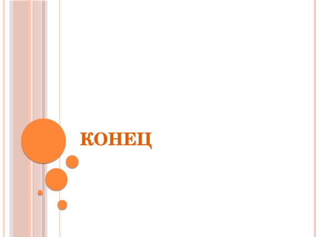 Конец   