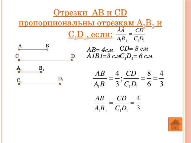 Отрезки АВ и CD пропорциональны отрезкам А 1 В 1 и С 1 D 1 , если: В А CD= 8 см АВ= 4см С 1 D 1 = 6 см А1В1=3 см D С В 1 A 1 В 1 В 1 A 1 A 1 В 1 A 1 D 1 С 1 