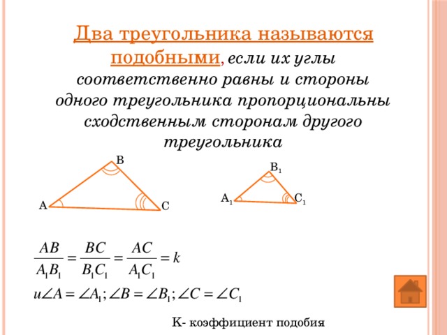 Два треугольника называются подобными ,  если их углы соответственно равны и стороны одного треугольника пропорциональны сходственным сторонам другого треугольника B B 1 A 1 C 1 A C K- коэффициент подобия  