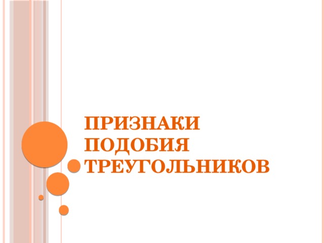 Признаки подобия треугольников 