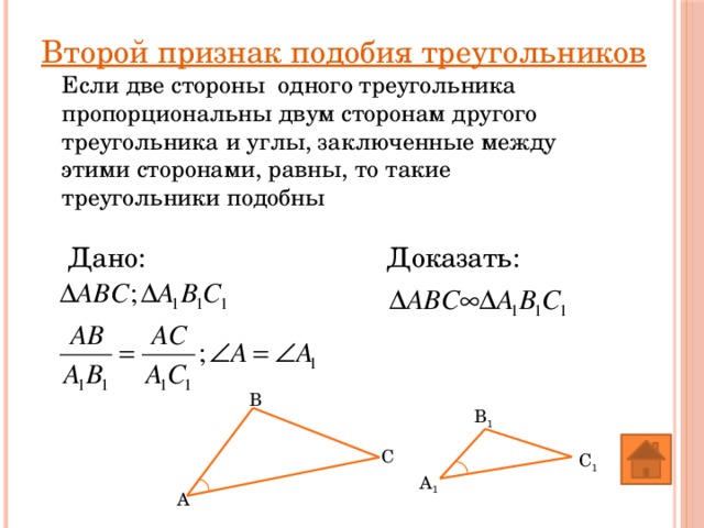 Второй признак подобия треугольников Если две стороны одного треугольника пропорциональны двум сторонам другого треугольника и углы, заключенные между этими сторонами, равны, то такие треугольники подобны Доказать: Дано: В В 1 С С 1 А 1 А 
