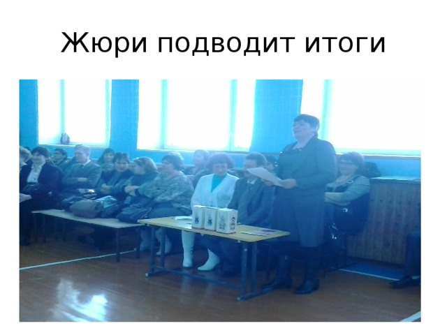 Жюри подводит итоги 