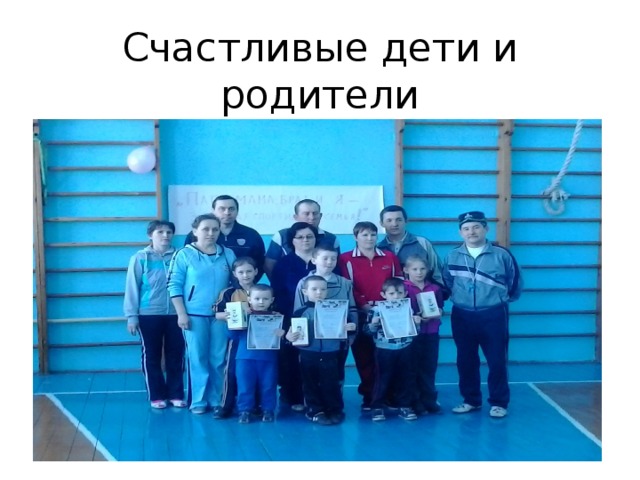 Счастливые дети и родители 