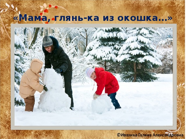 Фет 3 класс мама глянь ка из окошка презентация 3 класс