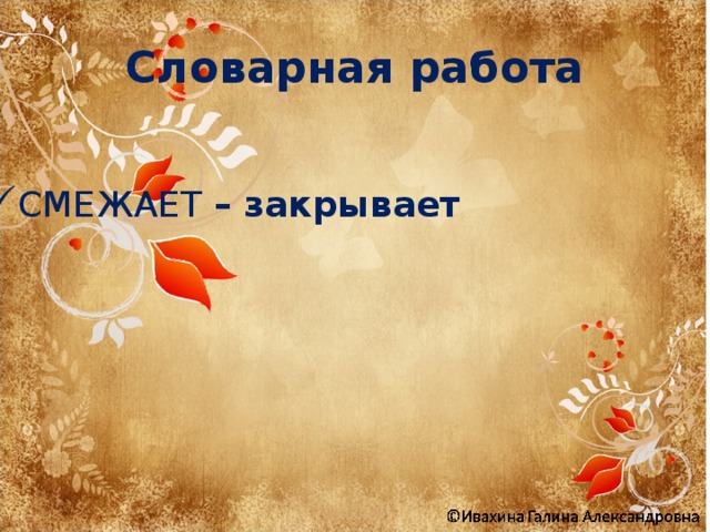 Словарная работа