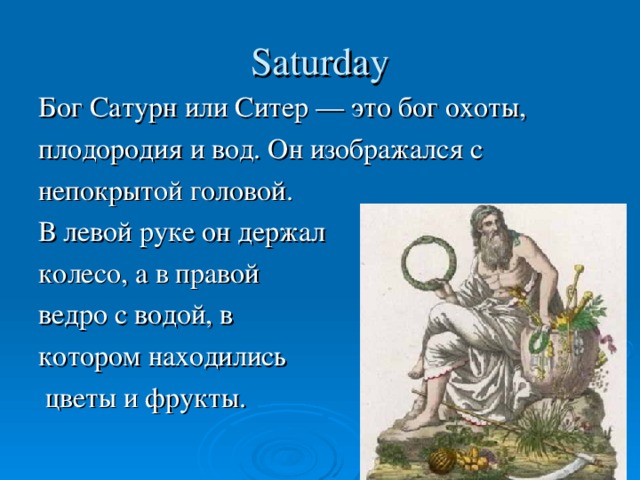 Происхождение дней недели в английском языке презентация