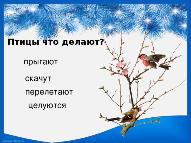 Птицы что делают? прыгают скачут перелетают целуются 