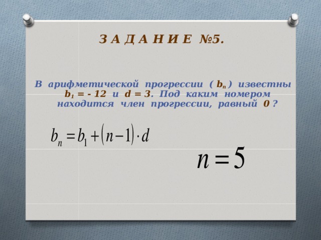 В арифметической прогрессии а6. Нахождение номера арифметической прогрессии. Номер члена арифметической прогрессии. В арифметической прогрессии известно b1 = 12 d=3. Что такое d в арифметической прогрессии.