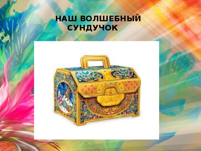 Картинка сундучок для детей в детском саду