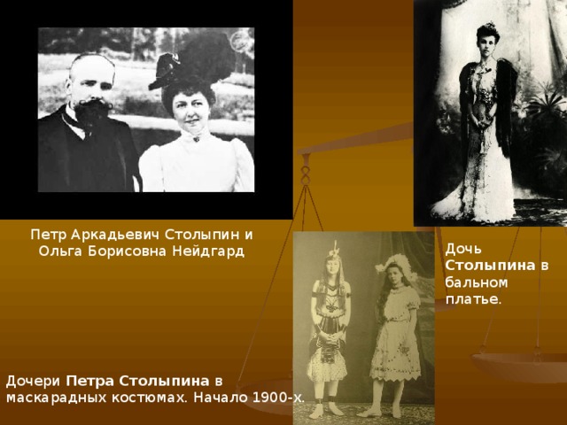 Петр Аркадьевич Столыпин и Ольга Борисовна Нейдгард Дочь Столыпина в бальном платье. Дочери Петра  Столыпина в маскарадных костюмах. Начало 1900-х.