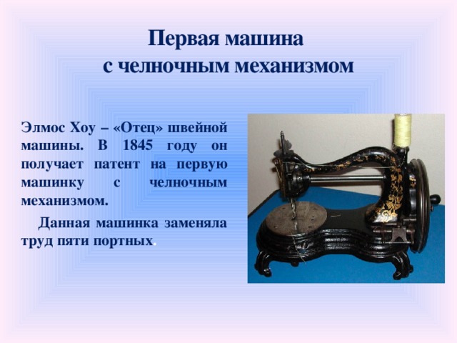 История создания швейной машинки проект