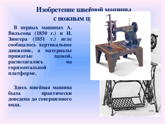 Изобретение швейной машины