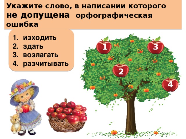 Укажи слова в которых допущены ошибки. Укажите пословицы, в написании которых нет орфографических ошибок. Укажи в каком ряду допущена орфографическая ошибка отец говорил мало