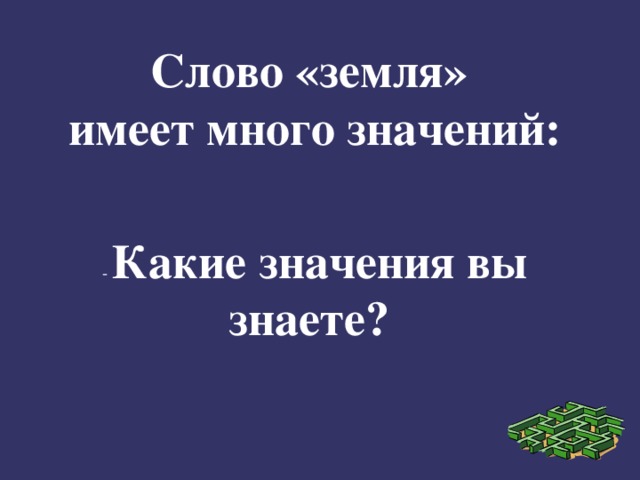 Слово « земля » имеет много значений: - Какие значения вы знаете?