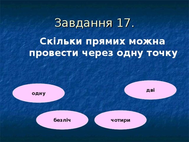 Завдання 1 7 . Скільки прямих можна провести через одну точку  дві одну безліч чотири 