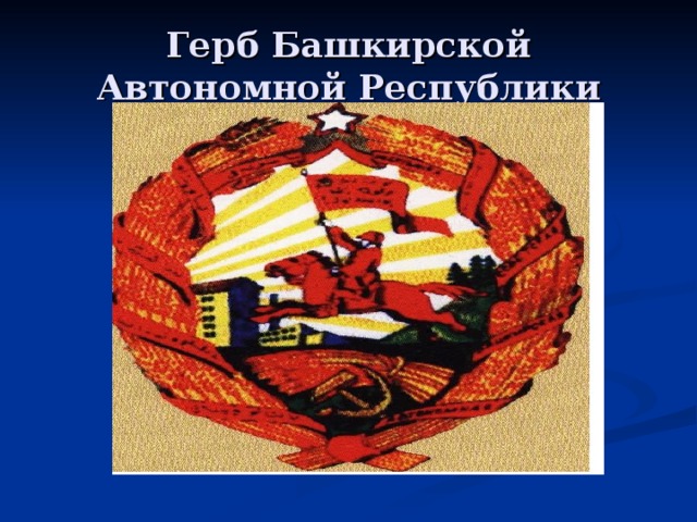 Образование башкирской автономной республики презентация