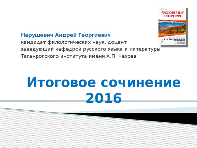 Нарушевич Декабрьское Сочинение 2022 Презентация Нарушевич Декабрьское Сочинение 2022 Презентация
