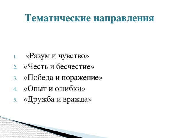 Тематические направления  «Разум и чувство» «Честь и бесчестие» «Победа и поражение» «Опыт и ошибки» «Дружба и вражда» 