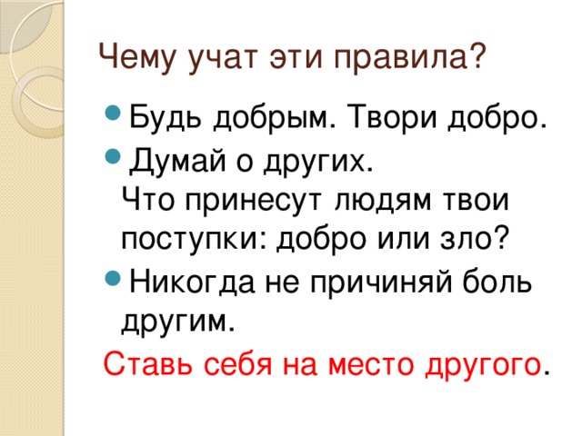 Золотое правило морали презентация 6 класс