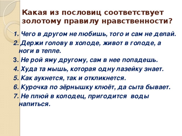 Золотое правило нравственности презентация 5 класс