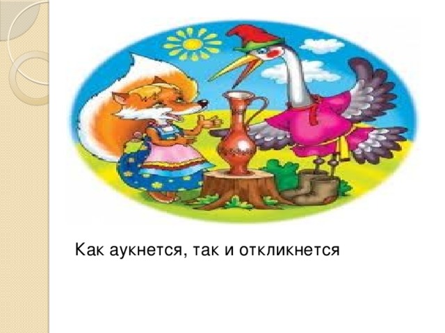 Рисунок к пословице как аукнется так и откликнется