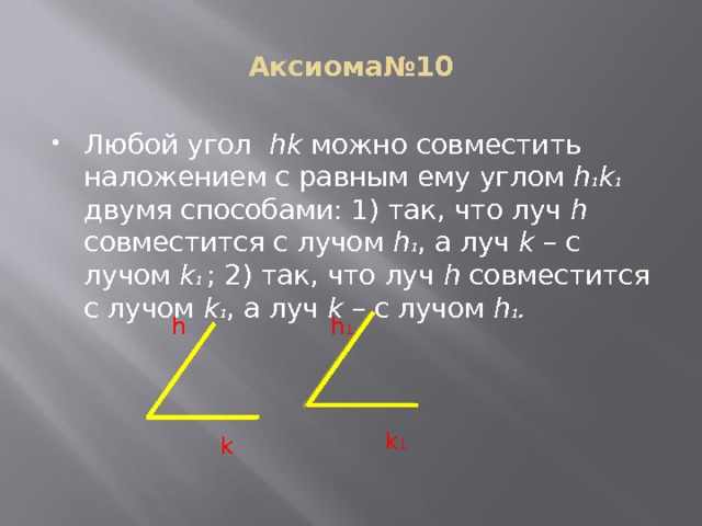 По данным рисунка выберите неверное утверждение луч t делит угол hk на 2 угла