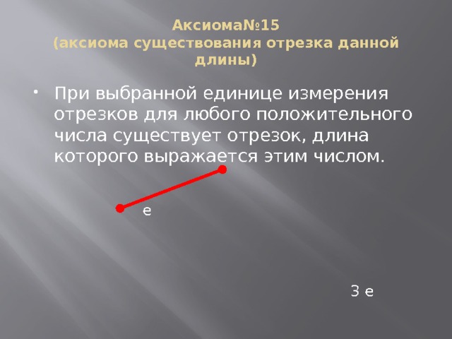 При выбранной единице измерения отрезков для любого положительного числа существует отрезок рисунок