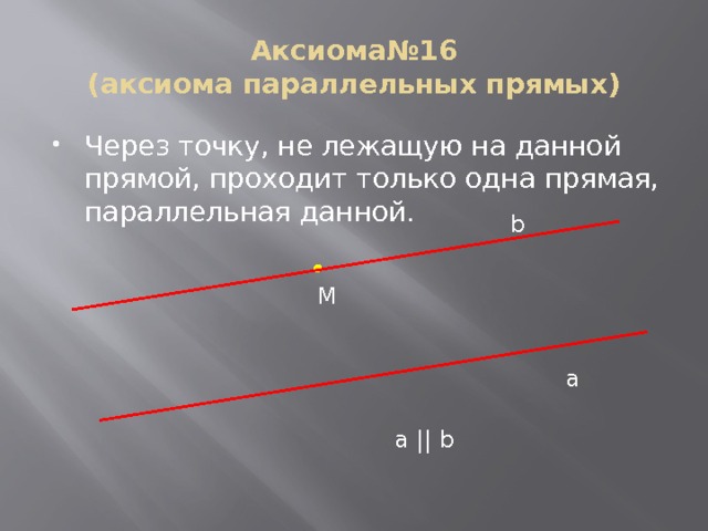 Через точку не лежащую на данной прямой проходит только одна прямая параллельная данной рисунок