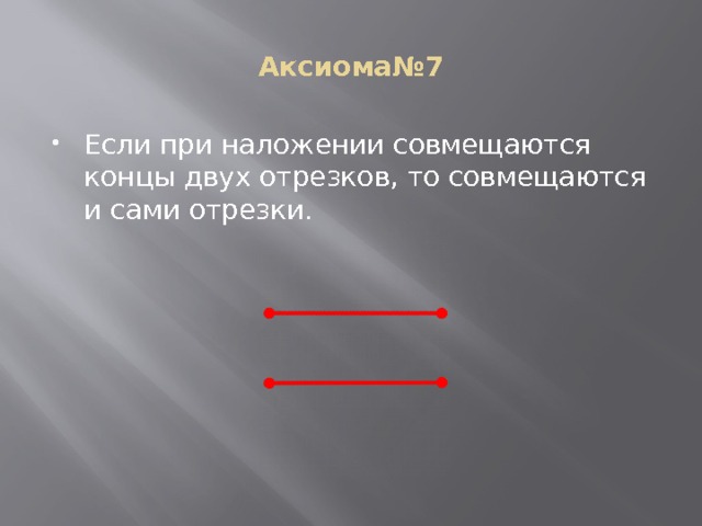 Если при наложении совмещаются концы двух отрезков то совмещаются и сами отрезки рисунок
